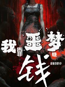 我靠做梦来种田